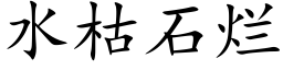 水枯石爛 (楷體矢量字庫)