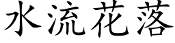 水流花落 (楷体矢量字库)