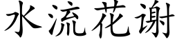 水流花謝 (楷體矢量字庫)