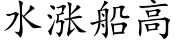 水漲船高 (楷體矢量字庫)