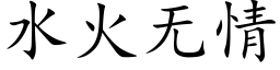 水火无情 (楷体矢量字库)