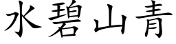 水碧山青 (楷体矢量字库)