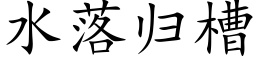 水落歸槽 (楷體矢量字庫)