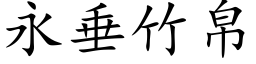 永垂竹帛 (楷體矢量字庫)