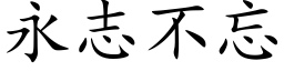 永志不忘 (楷體矢量字庫)