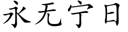 永無甯日 (楷體矢量字庫)