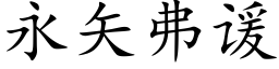 永矢弗谖 (楷體矢量字庫)