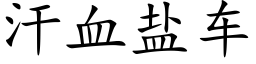 汗血鹽車 (楷體矢量字庫)