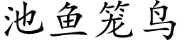 池魚籠鳥 (楷體矢量字庫)