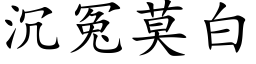 沉冤莫白 (楷体矢量字库)