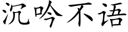 沉吟不語 (楷體矢量字庫)