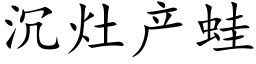 沉竈産蛙 (楷體矢量字庫)