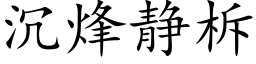 沉烽静柝 (楷体矢量字库)