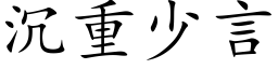 沉重少言 (楷體矢量字庫)