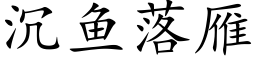 沉鱼落雁 (楷体矢量字库)