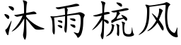 沐雨梳風 (楷體矢量字庫)