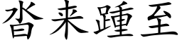 沓來踵至 (楷體矢量字庫)