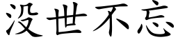 没世不忘 (楷体矢量字库)