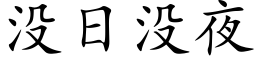 没日没夜 (楷体矢量字库)