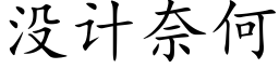 沒計奈何 (楷體矢量字庫)