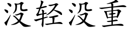 没轻没重 (楷体矢量字库)