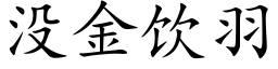 没金饮羽 (楷体矢量字库)