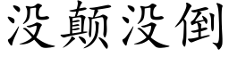 沒颠沒倒 (楷體矢量字庫)