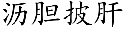 沥胆披肝 (楷体矢量字库)