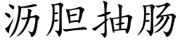 沥胆抽肠 (楷体矢量字库)