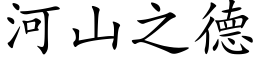 河山之德 (楷体矢量字库)