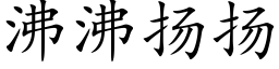 沸沸揚揚 (楷體矢量字庫)