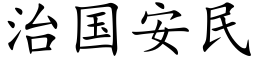 治國安民 (楷體矢量字庫)