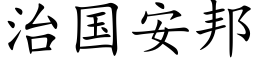 治国安邦 (楷体矢量字库)