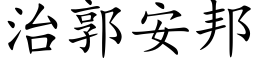 治郭安邦 (楷體矢量字庫)