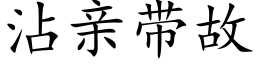 沾親帶故 (楷體矢量字庫)