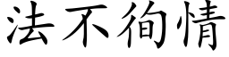 法不徇情 (楷體矢量字庫)