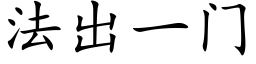 法出一門 (楷體矢量字庫)