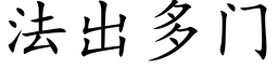 法出多门 (楷体矢量字库)