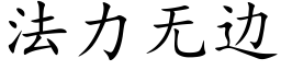 法力無邊 (楷體矢量字庫)