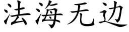 法海無邊 (楷體矢量字庫)