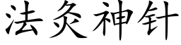 法灸神针 (楷体矢量字库)