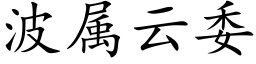 波属云委 (楷体矢量字库)