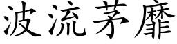 波流茅靡 (楷體矢量字庫)