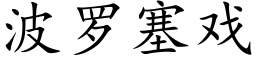 波羅塞戲 (楷體矢量字庫)