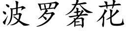 波羅奢花 (楷體矢量字庫)