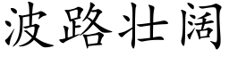 波路壮阔 (楷体矢量字库)