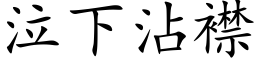 泣下沾襟 (楷體矢量字庫)