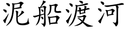 泥船渡河 (楷體矢量字庫)