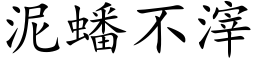 泥蟠不滓 (楷體矢量字庫)