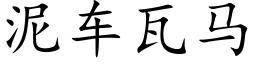 泥車瓦馬 (楷體矢量字庫)